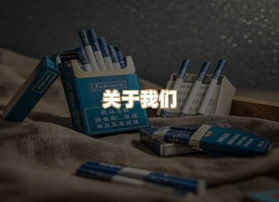 关于玉衡香烟平台